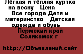 Лёгкая и тёплая куртка на весну › Цена ­ 500 - Все города Дети и материнство » Детская одежда и обувь   . Пермский край,Соликамск г.